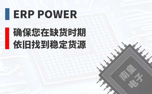 ERP Power ȷ������ȱ��ʱ��Ҳ���ҵ��ȶ���Դ